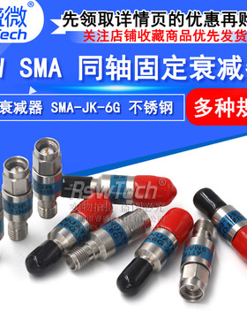 2W同轴固定衰减器 SMA-JK公转母 5/10/20/30DB衰减器 不绣钢 0-6G