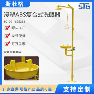 斯壮格STG浸塑ABS复合式洗眼器工业洗眼器SS304抗腐蚀