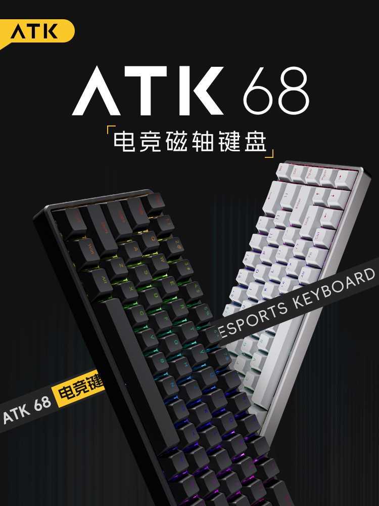 ATK68电竞磁轴键盘有线单模PBT透光键帽RT模式68键游戏机械键盘