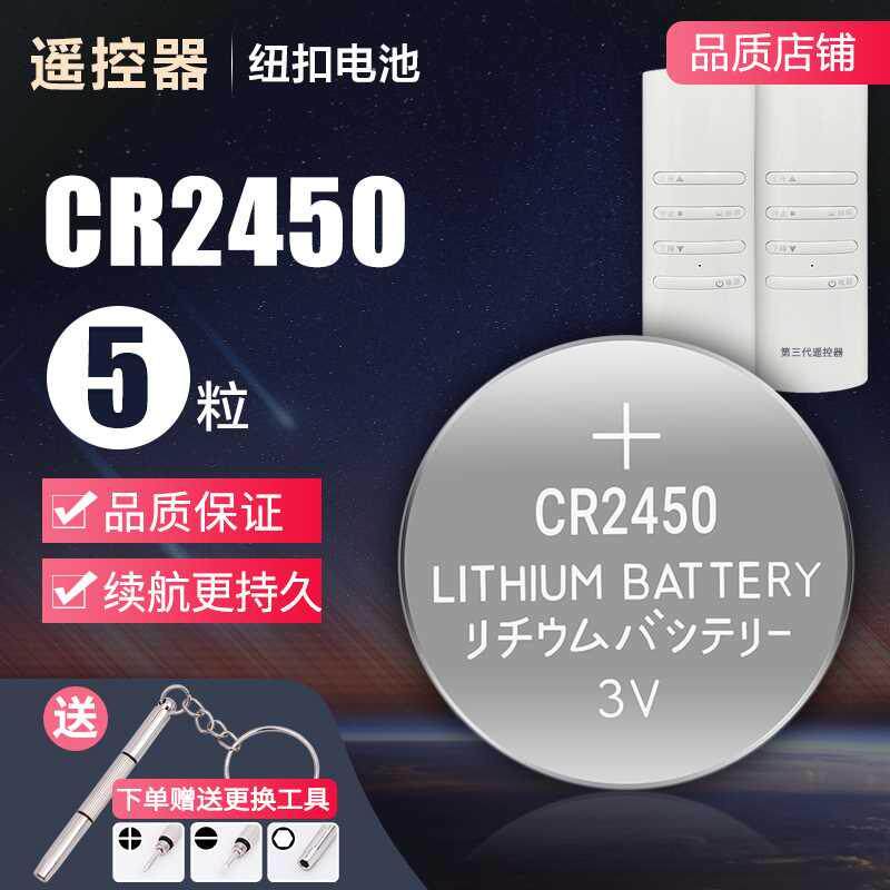 遥控器电池电动晾衣架遥控器纽扣电池cr2450钥匙天邦2430原装电子