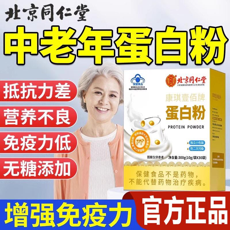 同仁堂蛋白质粉中老年人女性增免疫力强营养品乳清官方旗舰店正品