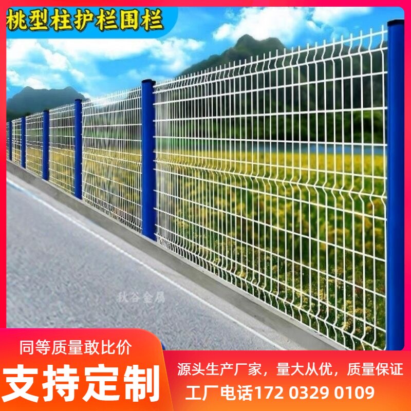 桃型柱护栏网小区家用网格别墅隔离围墙铁丝网围栏高速公路防护网