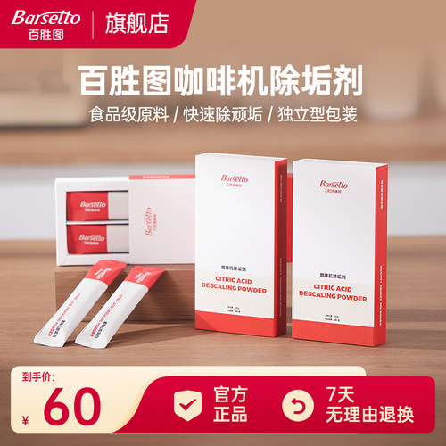 Barsetto/百胜图全半自动咖啡机除垢剂柠檬酸除水垢清洁剂4条*1盒
