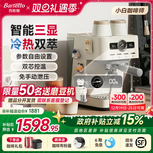 【政府补贴】Barsetto/百胜图M1C咖啡机家用小型半自动冷萃意式机