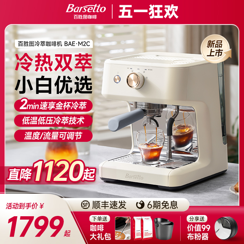 other 623332674127Barsetto/百胜图M2C冷萃咖啡机家用意式半自动