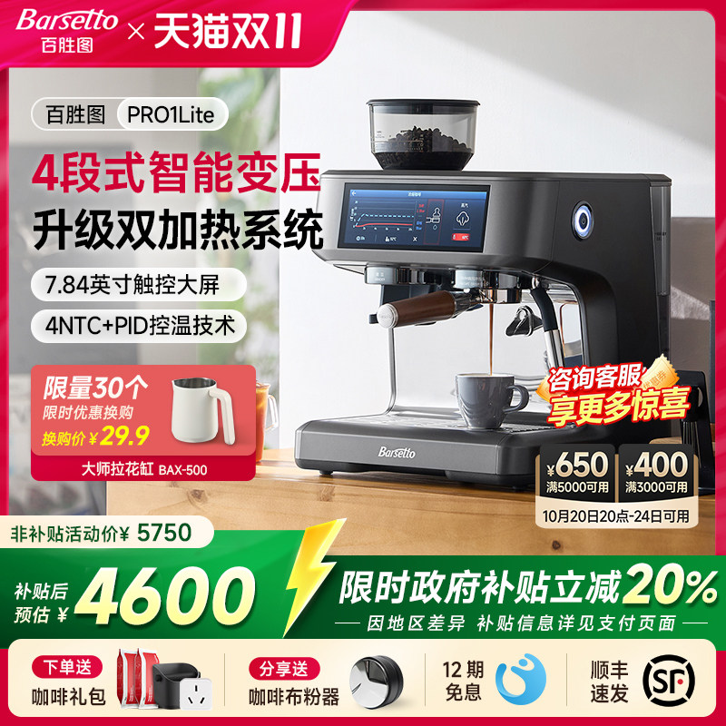 [礼物]Barsetto/百胜图Pro1Lite研磨一体咖啡机半自动家用变压