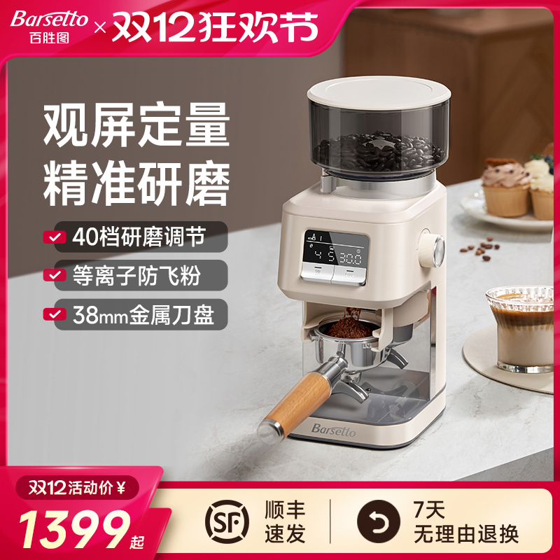 Barsetto/百胜图G01S电动专业咖啡磨豆机家商用小型意式手冲研磨