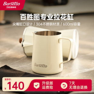 百胜图专业拉花缸600ml尖嘴不锈钢咖啡打奶泡缸拉花杯 Barsetto