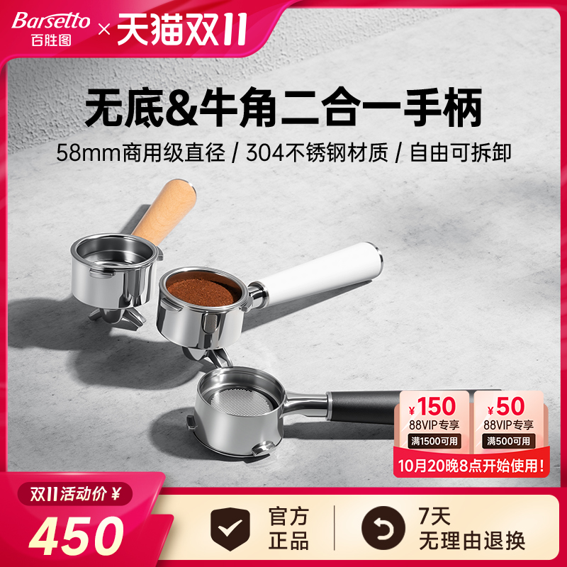 【新品】Barestto/百胜图58mm无底牛角二合一手柄不锈钢意式咖啡