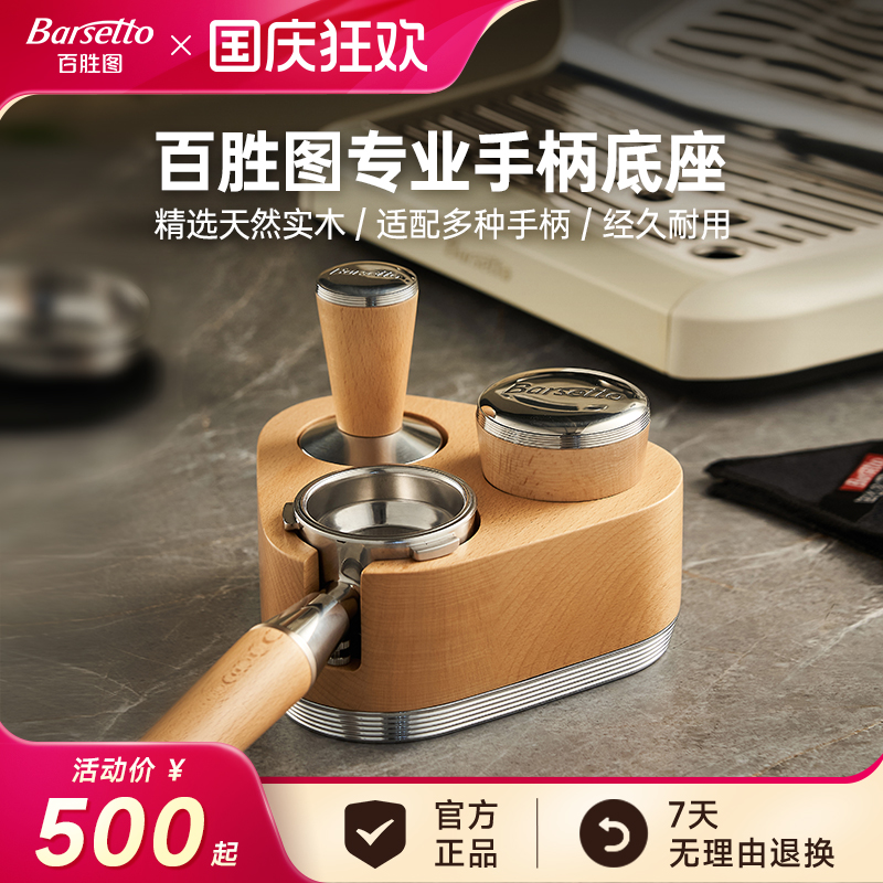 【新品】Barsetto/百胜图58mm手柄底座实木支架压粉锤咖啡机配件