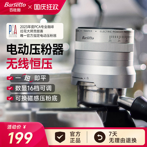 Barsetto/百胜图电动压粉器ALINE无线充电咖啡压粉器三耳