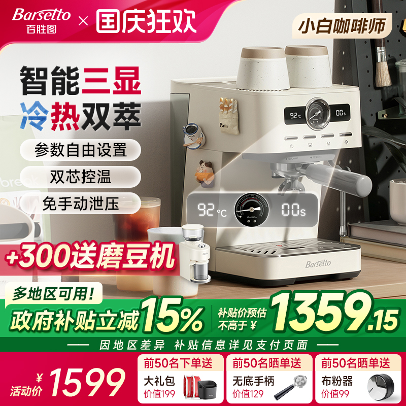 【政府补贴】Barsetto/百胜图M1C咖啡机家用小型半自动冷萃意式机