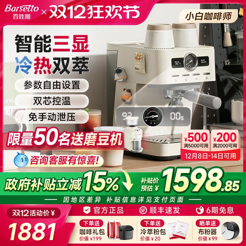 【政府补贴】Barsetto/百胜图M1C咖啡机家用小型半自动冷萃意式机