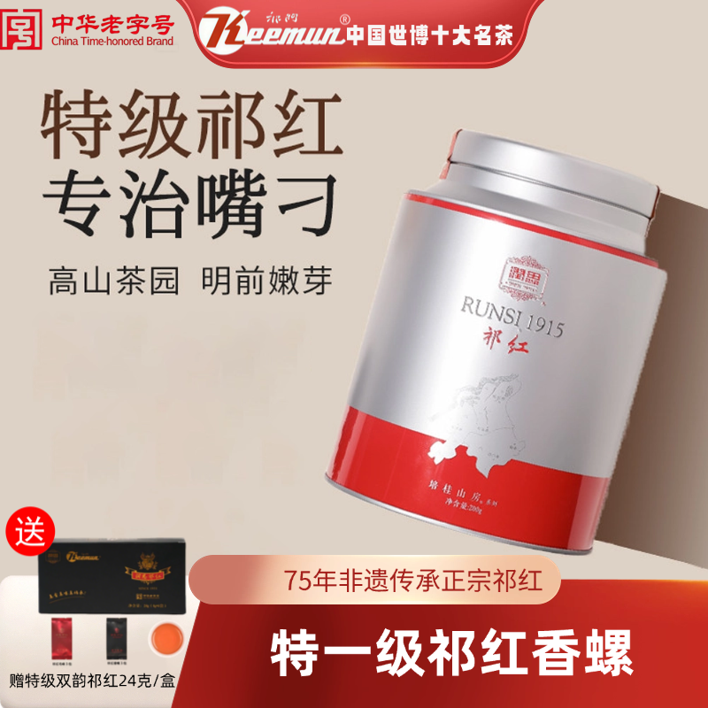 Keemun祁门红茶官方旗舰店正品特级正宗安徽祁红香螺毛峰高端红茶