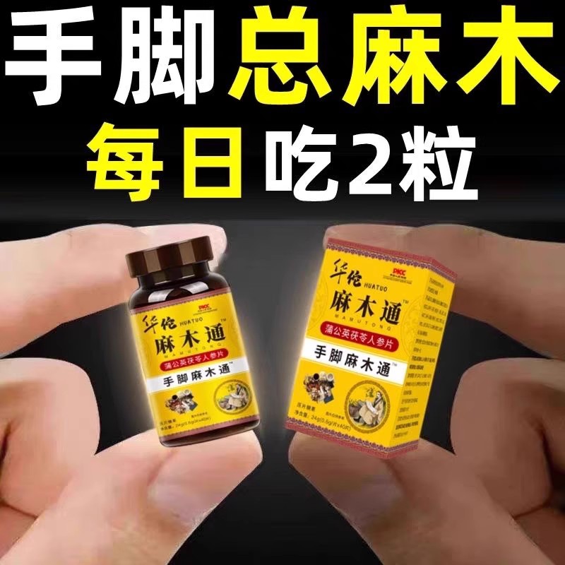 华佗麻木通片手脚麻木疼痛抽筋