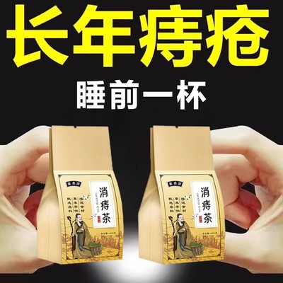 【痔内疮外疮混合】大便疼痛肿胀肛裂长年有痔有疮痔消茶