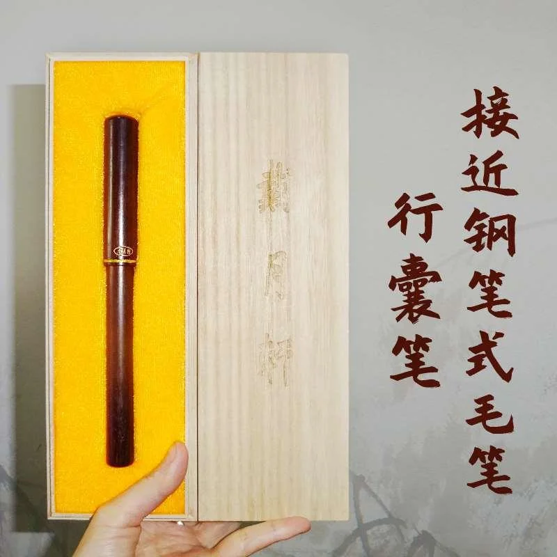 行囊笔 聿脩 戴月轩接近钢笔式毛 笔雅器可刻字便携式自带墨汁带