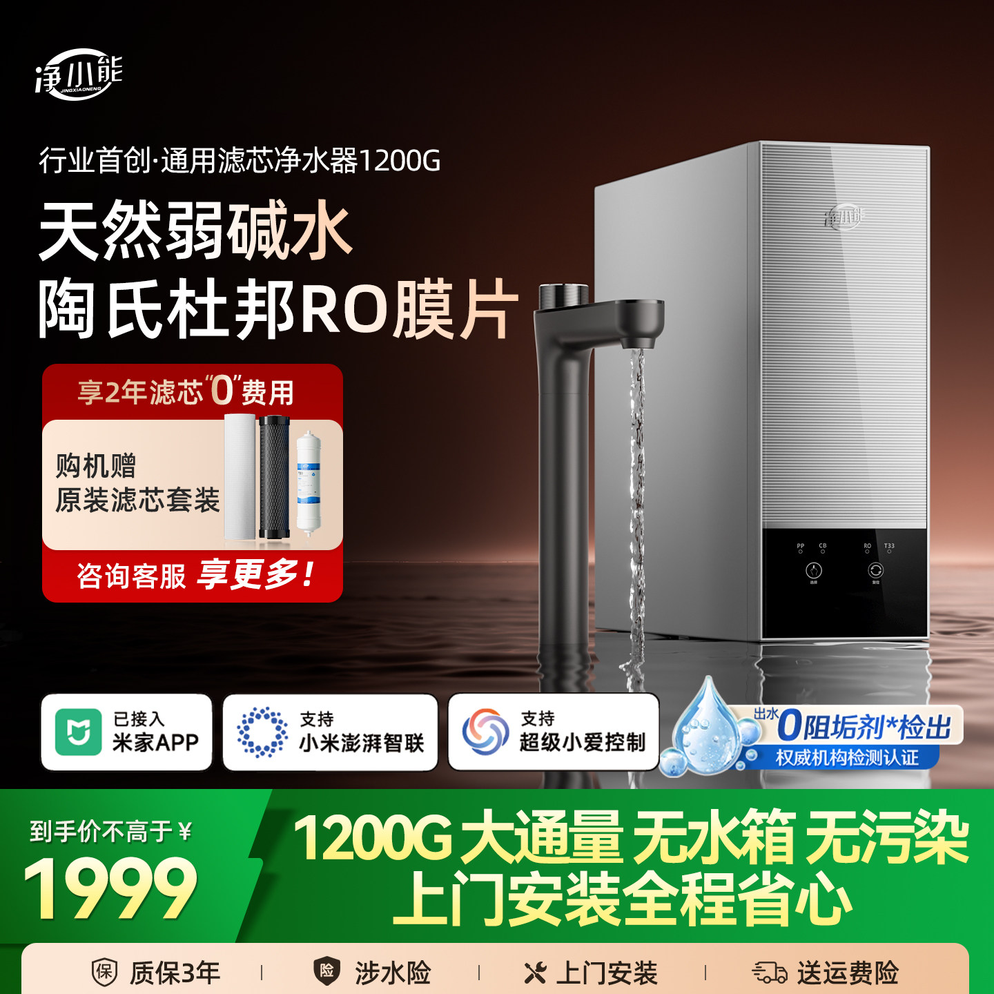 「首创」净小能通用滤芯1200G净水器陶氏RO反渗透家用厨下纯P5Pro