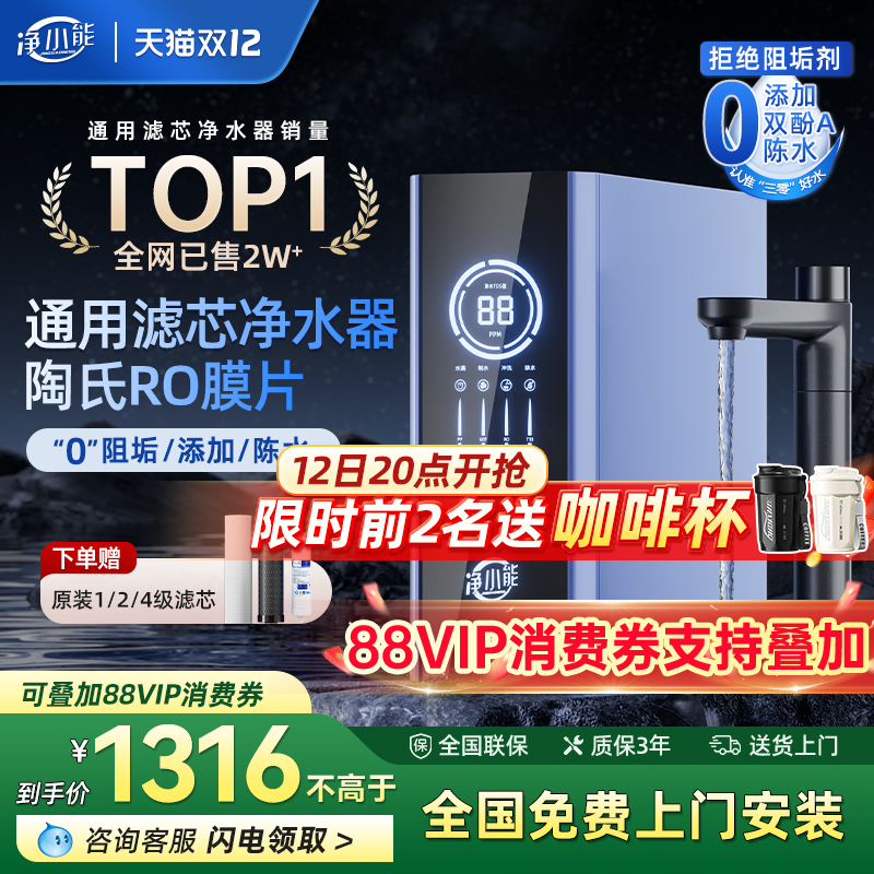 净小能通用滤芯反渗透净水器