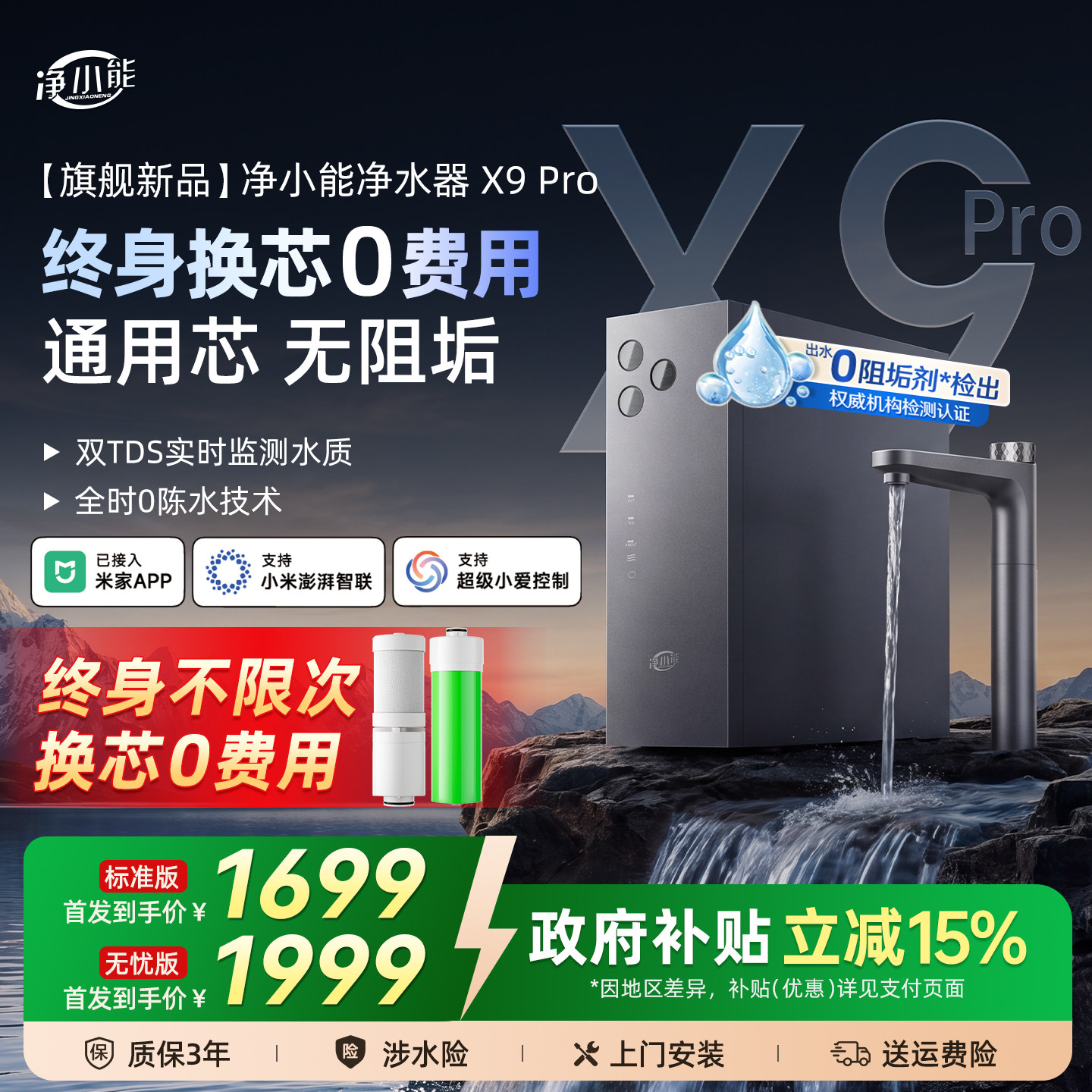 净小能【终身免费换芯】X9 Pro净水器陶氏杜邦RO反渗透800G厨下纯