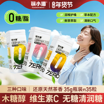 筷小喵无糖润喉糖护嗓片