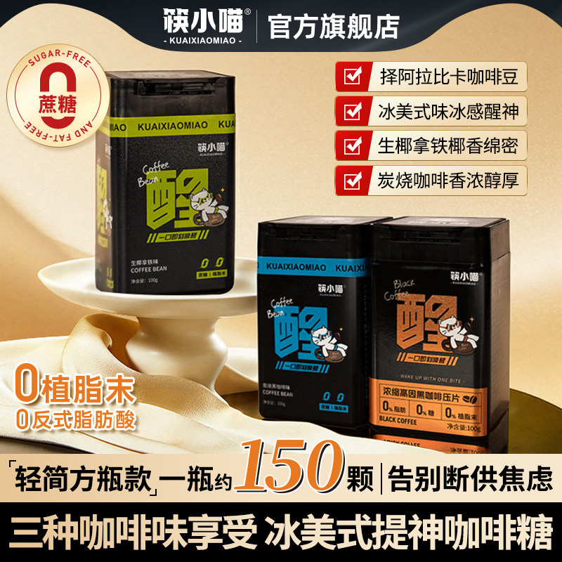 筷小喵无糖咖啡糖冰美式浓香黑咖啡开车上班特浓提神咖啡糖硬糖F