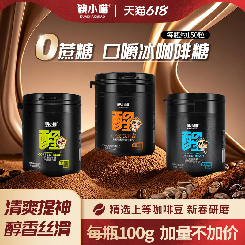 筷小喵冰咖啡糖开车上班犯困提神糖即食丝滑醇香特浓提神咖啡糖果