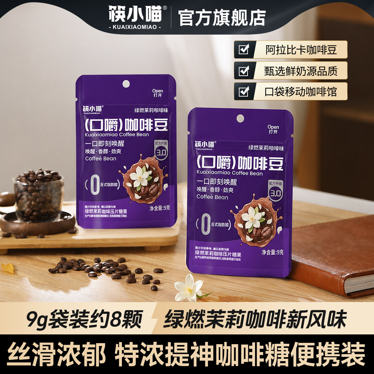 筷小喵特浓提神咖啡糖