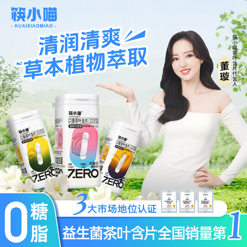 [董璇代言]筷小喵益生菌口香茶叶含片口香糖清新口气薄荷糖润喉糖
