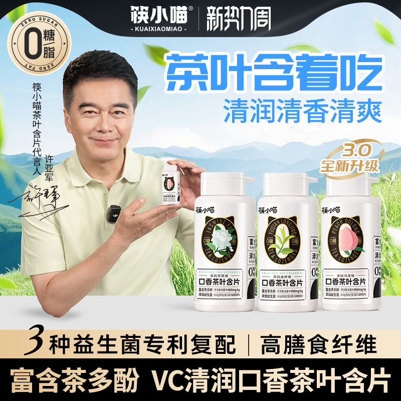 [许亚军代言]筷小喵口香茶叶含片口腔益生菌含片口香糖无糖润喉糖