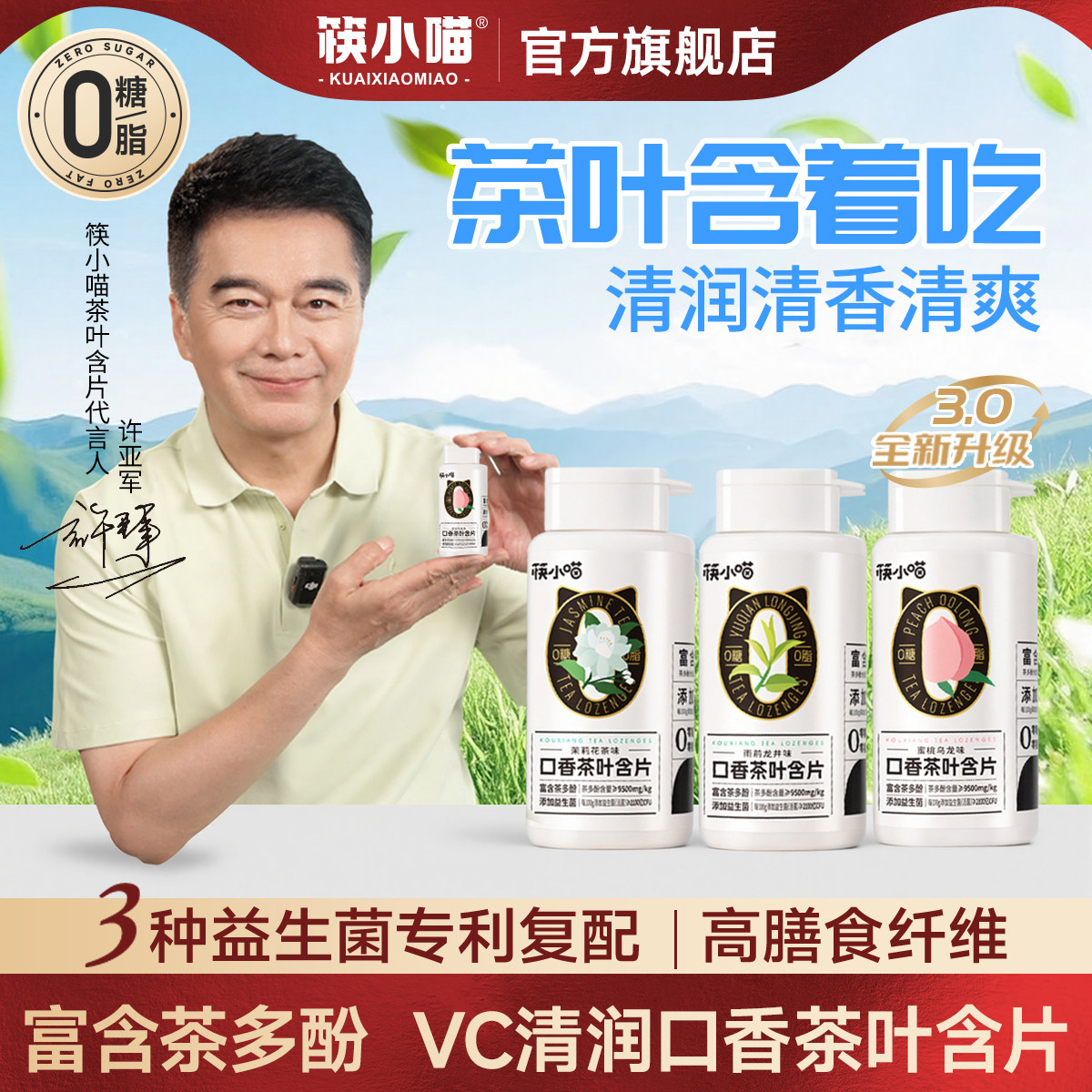 [许亚军代言]筷小喵口香茶叶含片口腔益生菌含片口香糖无糖润喉糖
