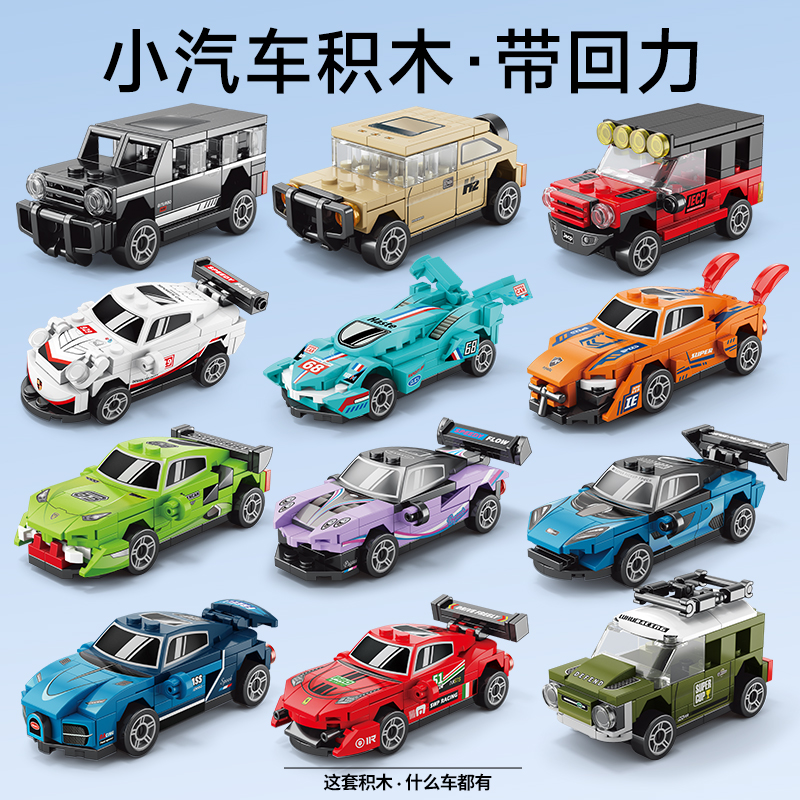 回力小汽车跑车拼装积木