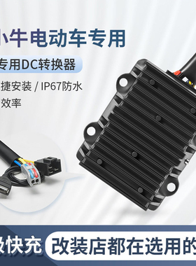 小牛电动车专用大功率DC转换器48V60V72V转12V20A30A5V3A手机充电