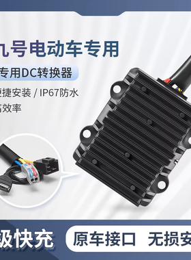 九号Ninebot9DC转换器号电动车486072120V转12V2030A5V充电大功率