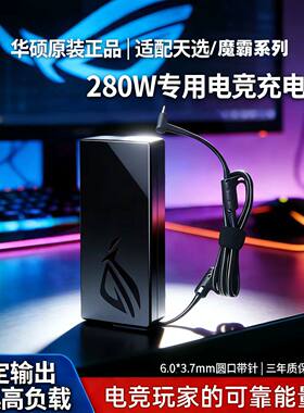 适用华硕ADP-280EB B玩家国度ROG枪神8 G614J笔记本280W充电源适