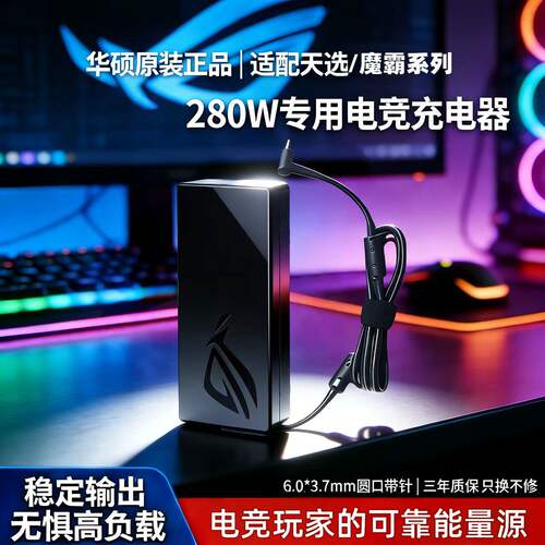 适用华硕ADP-280EBB玩家