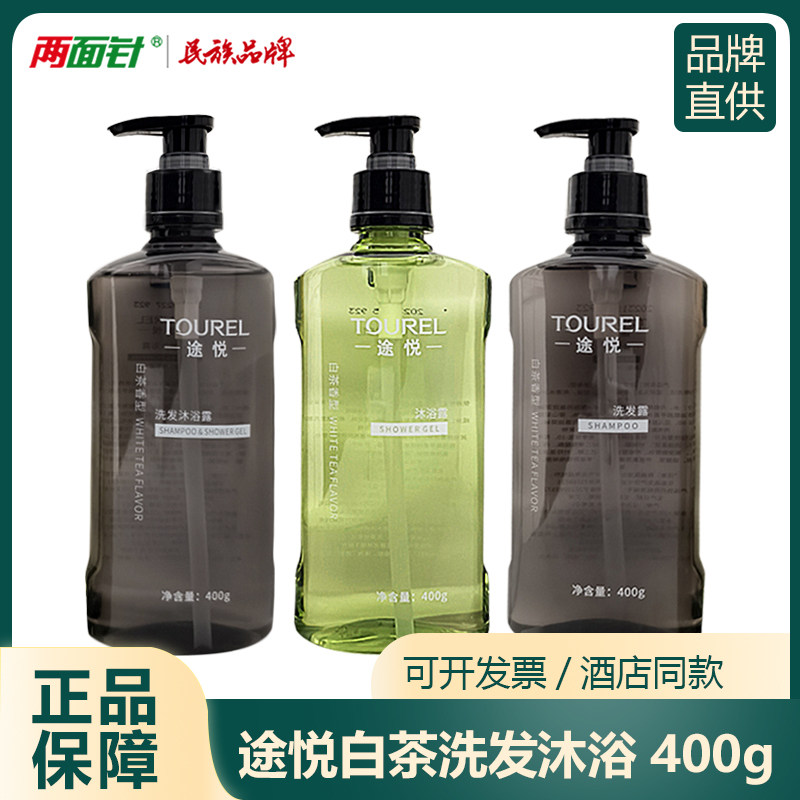 途悦沐浴露白茶香型两面针洗发水二合一锁盖瓶装400g酒店宾馆家用