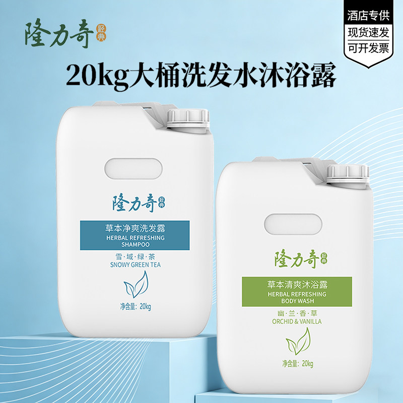 隆力奇大桶草本洗发水沐浴露酒店