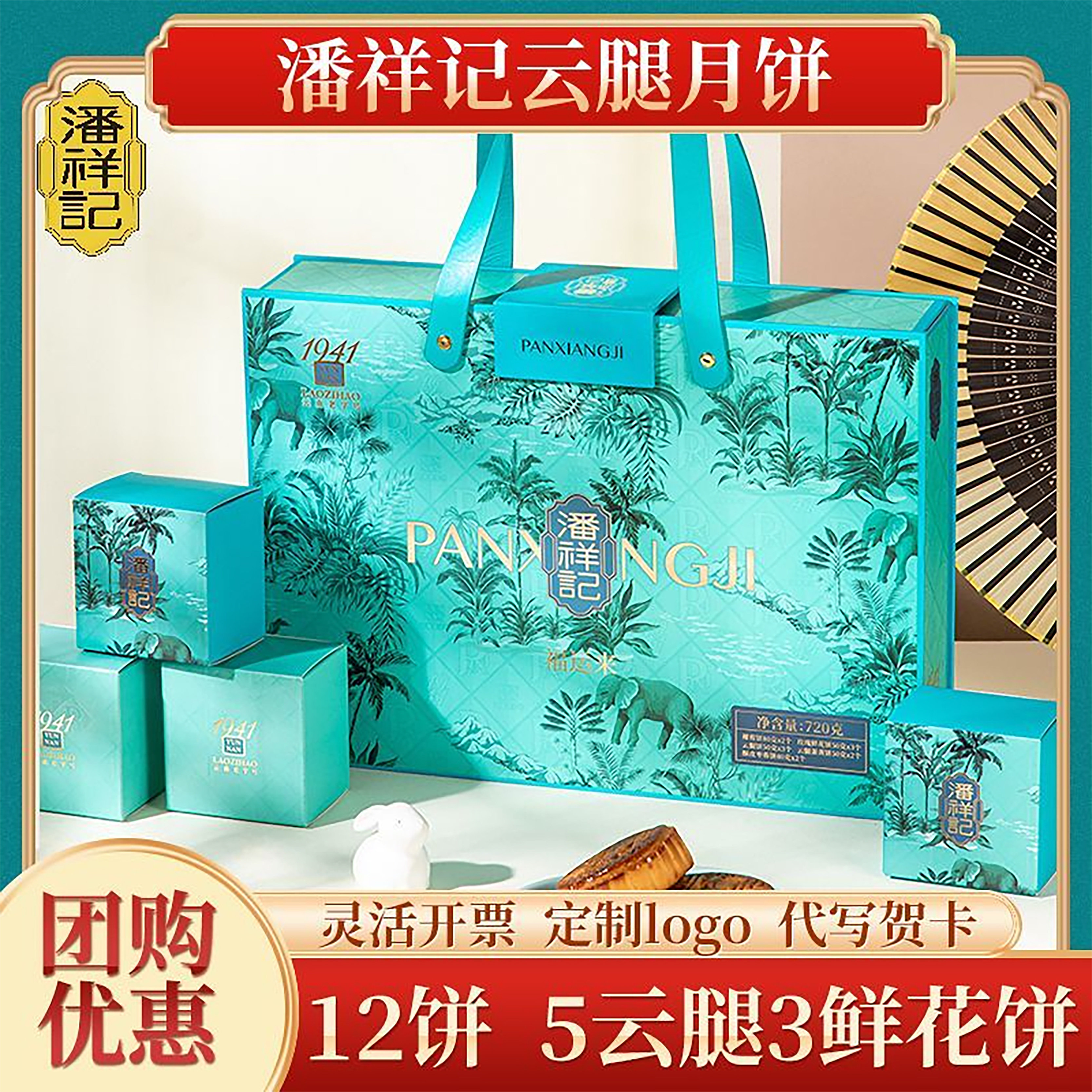 潘祥记中秋节月饼礼盒装高档云腿鲜花饼送长辈公司企业团购礼品