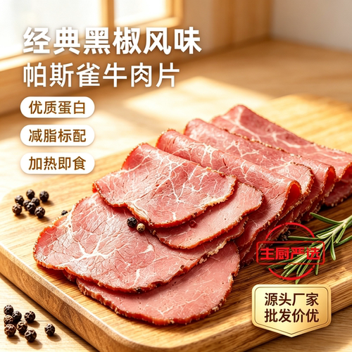 轻食减脂标配帕斯雀烟熏牛肉切片