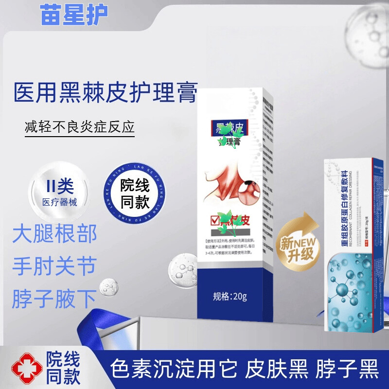 苗星护儿童脖子腋下淡化黑沉淀