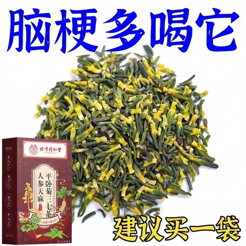 脑梗通血管溶解胆固醇人参天麻茶