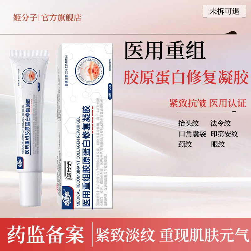 姬分子医用重组胶原蛋白修复凝胶