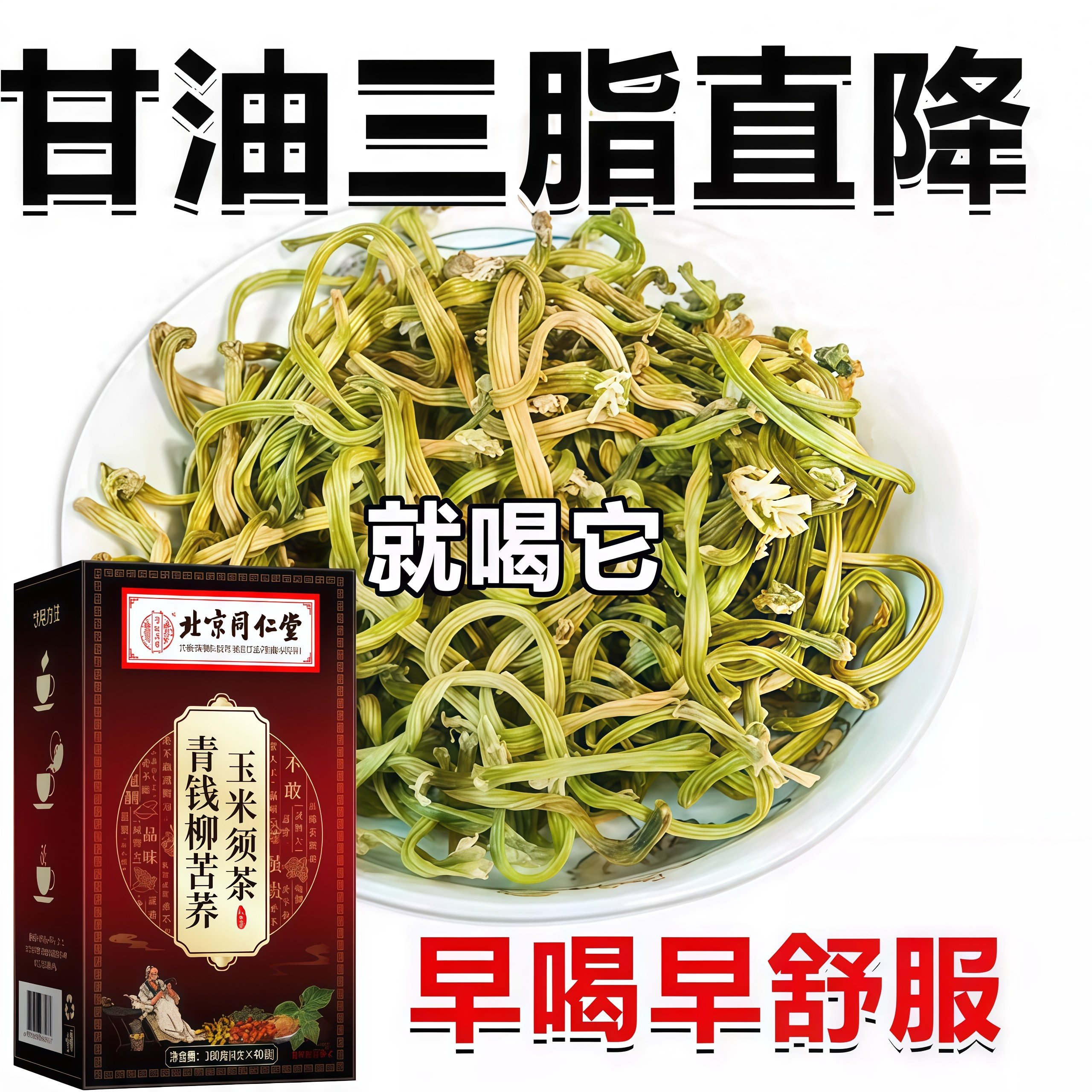 青钱柳苦荞玉米须杜仲降压茶三酯