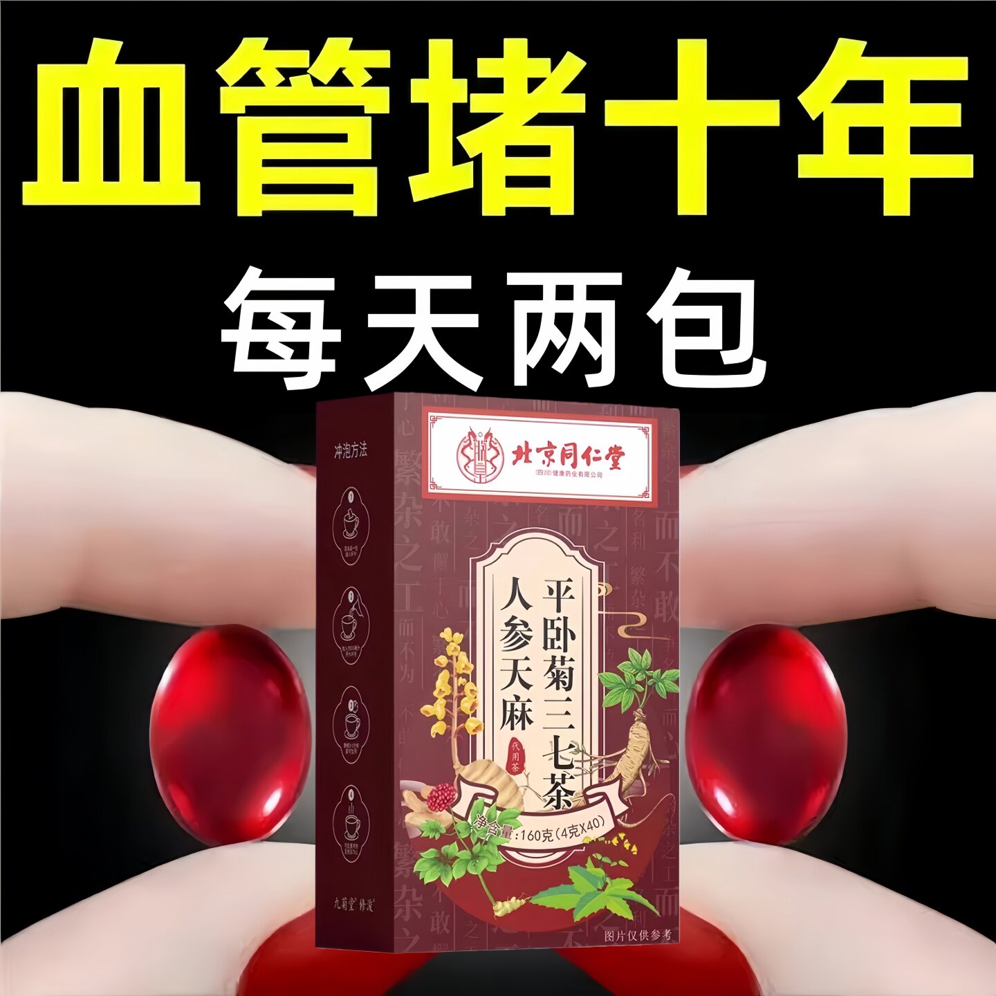 血管不堵啦】中老年中材护心脑血管正品血液不粘稠人参天麻三七茶