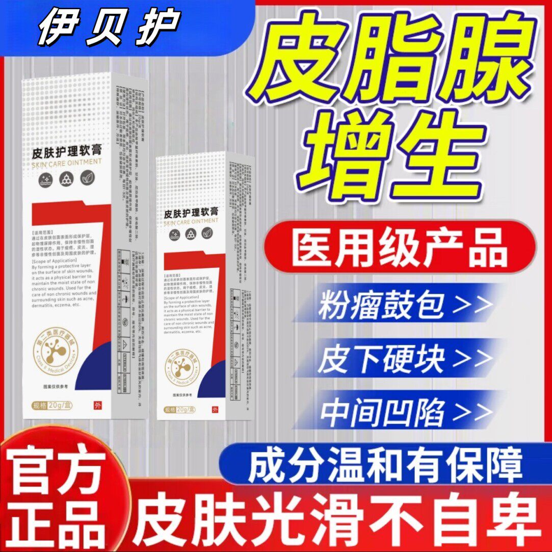 伊贝护皮脂腺增生面部囊肿护理膏