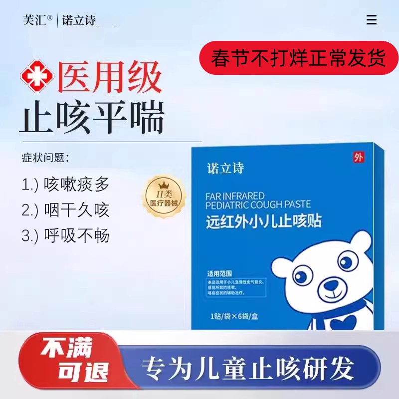 诺立诗儿童远红外止咳化痰贴芙汇