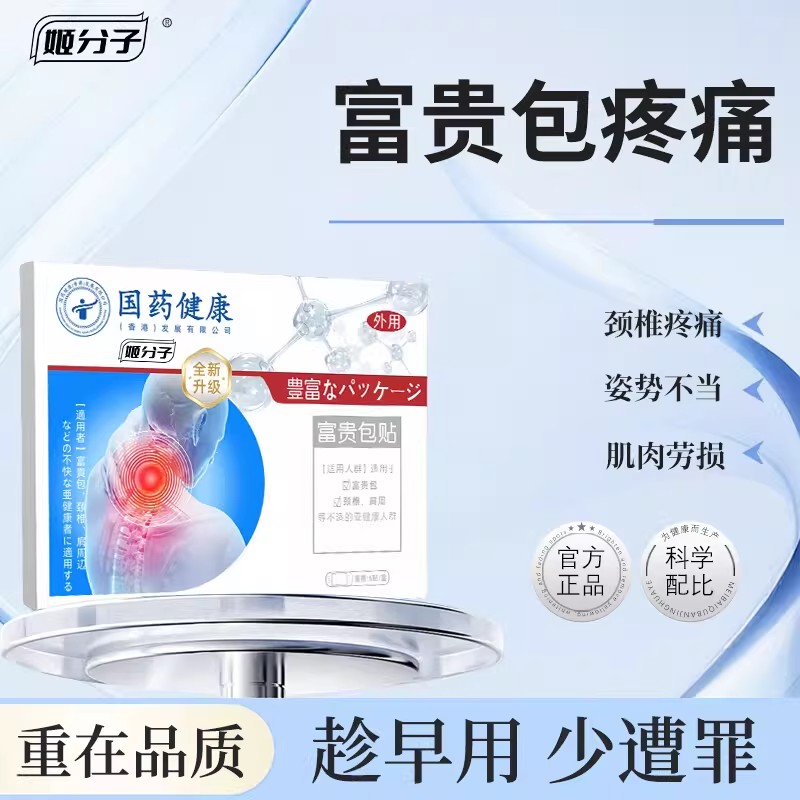 伊贝护富贵包消贴缓解颈椎不适