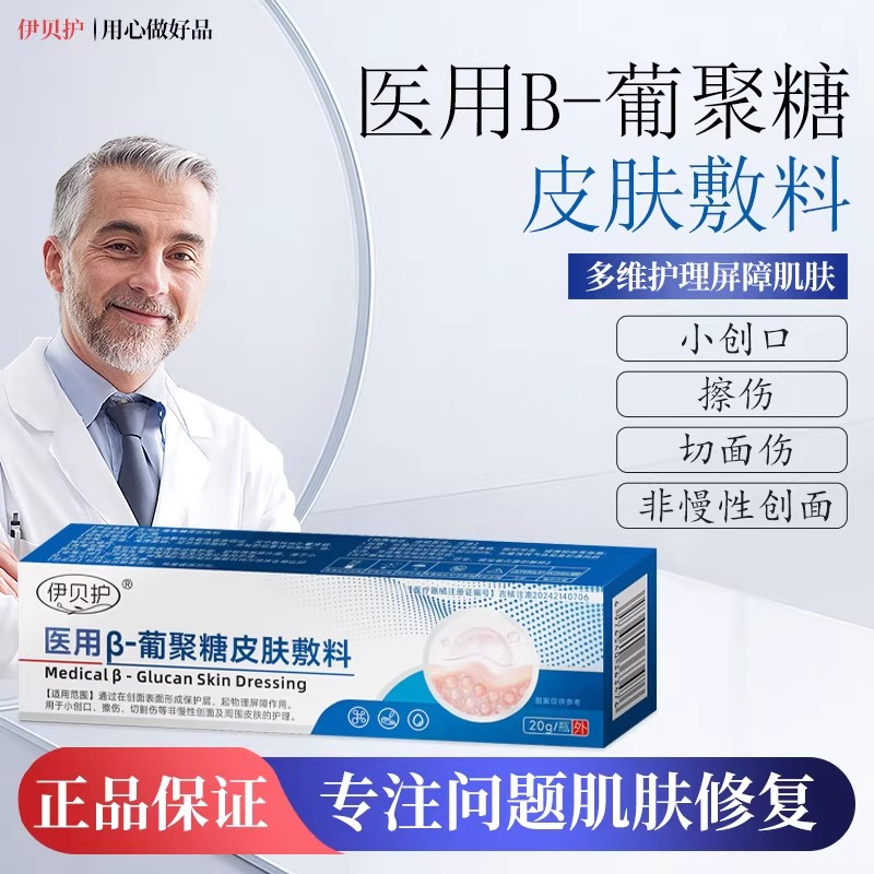 伊贝护医用葡聚糖敷料促愈合消炎