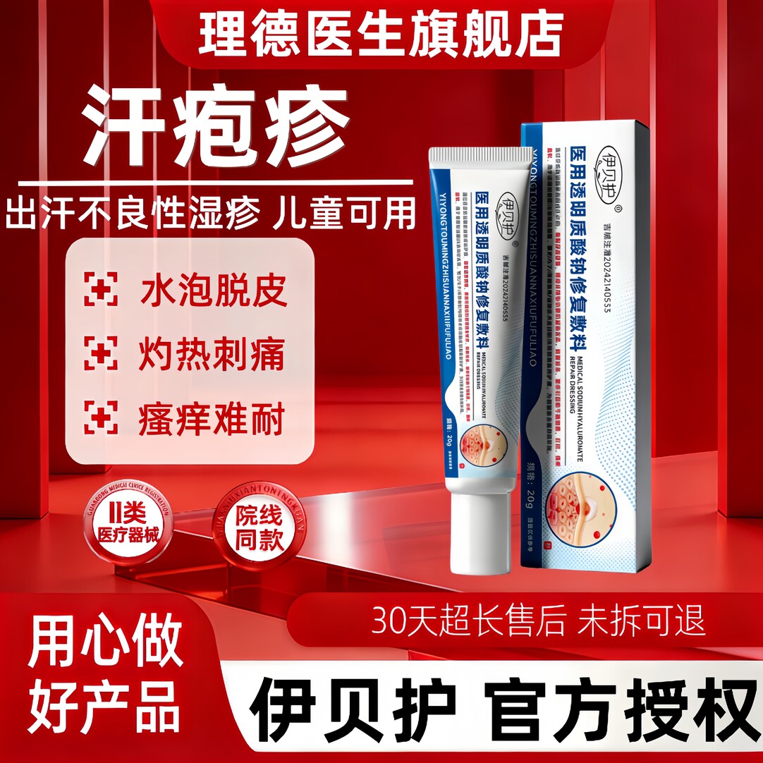 伊贝护儿童手部汗疱湿止痒感染